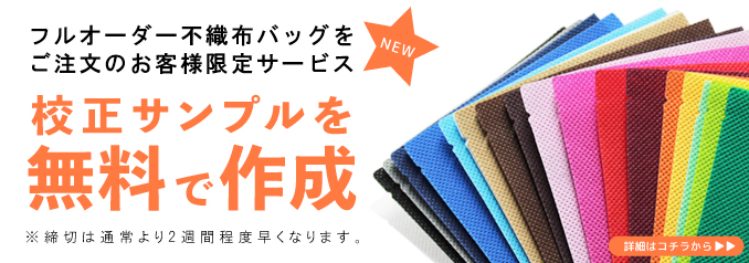 不織布バッグ 校正費無料キャンペーン
