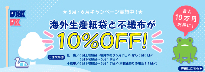 海外生産不織布バッグ 4月限定キャンペーン