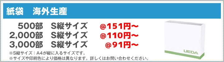 紙袋 海外生産