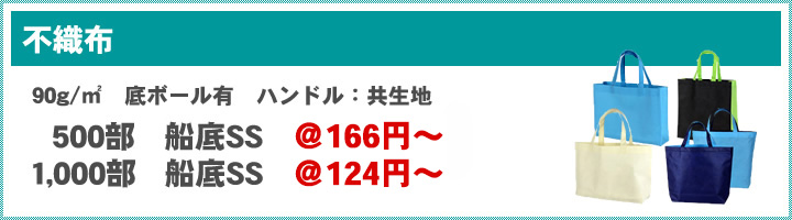 不織布 90g/㎡ 底ボール有 ハンドル:共生地 500部 船底SS @166円~ 1,000部 船底SS @124円~