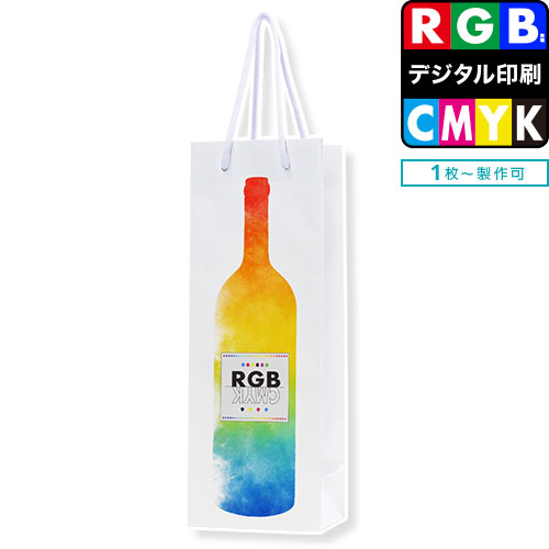 フルカラー紙袋RGB印刷　ボトル一本用対応（720ml、四号瓶、ワイン）