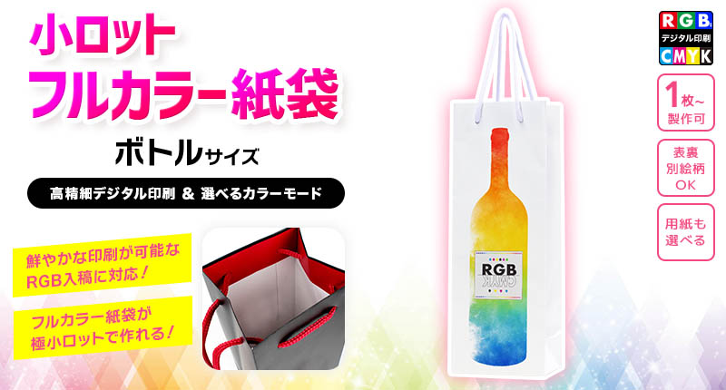 小ロット フルカラー紙袋 ボトルサイズ【RGB印刷/CMYK印刷】