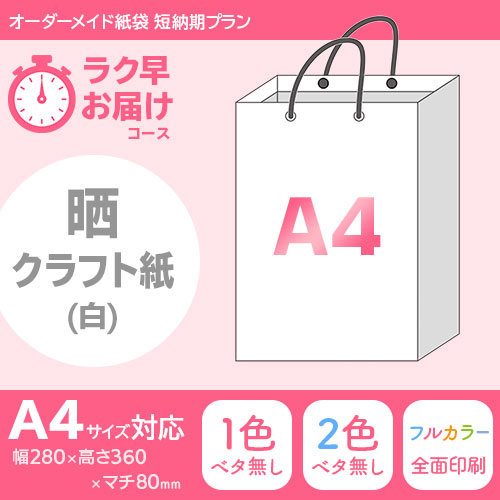 オーダーメイド紙袋 短納期2週間でお届けプラン A4サイズ(A4対応) 晒クラフト紙