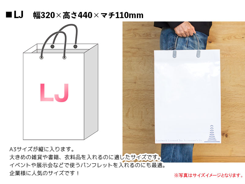 日本国内製オリジナル紙袋 LJサイズ