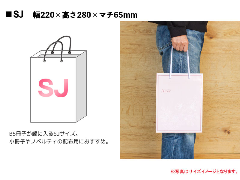 日本国内製オリジナル紙袋 SJサイズ