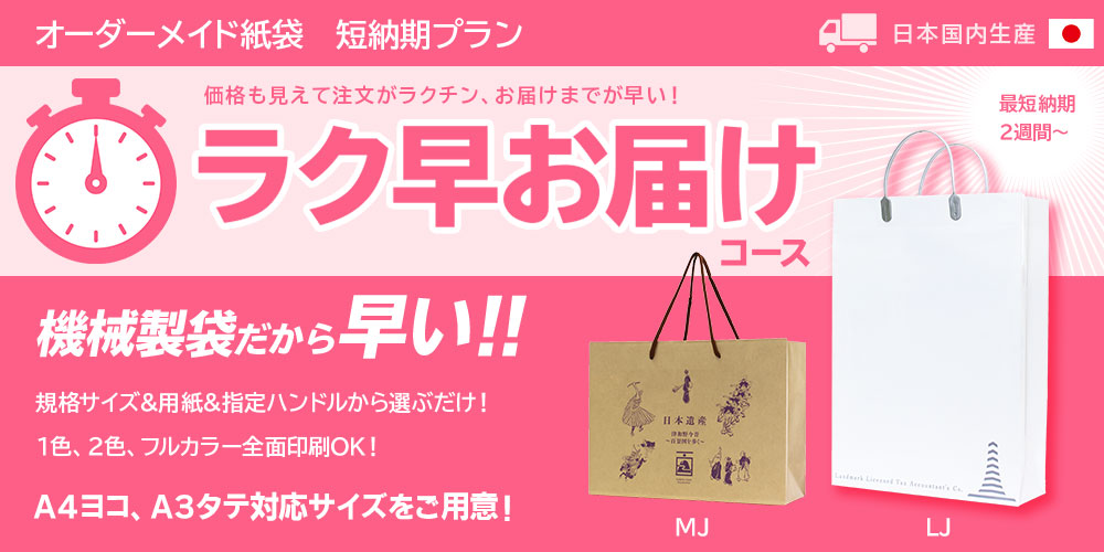 オーダーメイド紙袋短納期プラン 2週間でお届けコース　日本生産オリジナル紙袋