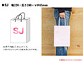 日本国内製オリジナル紙袋 SJサイズ