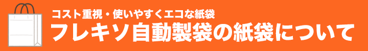 フレキソ自動製袋の紙袋について