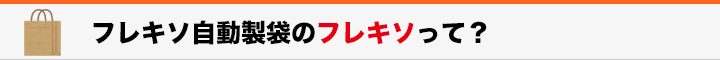 見出し　フレキソ自動製袋のフレキソって？