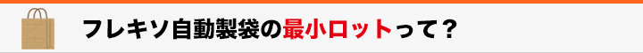 見出し　フレキソ自動製袋の最小ロットって？