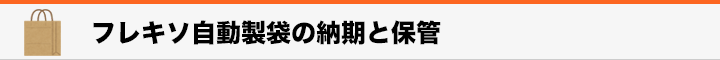 見出し　フレキソ自動製袋の納期と保管