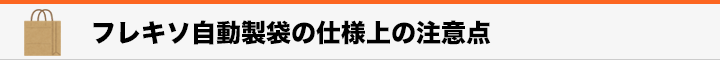 見出し　フレキソ自動製袋の仕様上の注意点