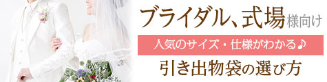 ブライダル、式場様向け　引き出物袋の選び方　人気サイズ、仕様がわかる♪