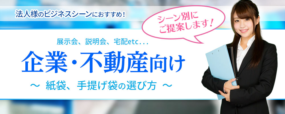 展示会、ビジネスシーンの紙袋は紙袋販売netにお任せ下さい！