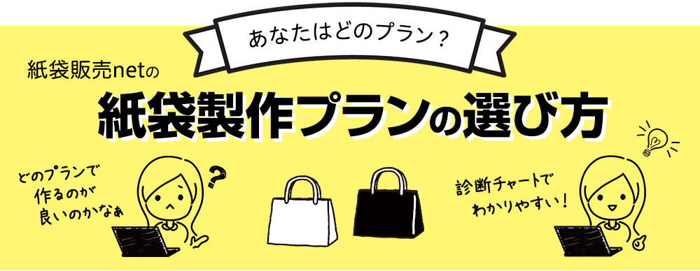 オリジナル紙袋 おすすめ製作プラン