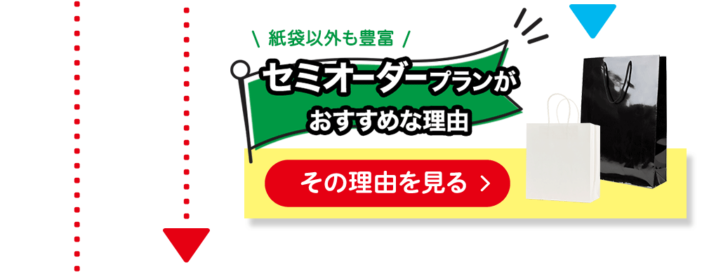 セミオーダー紙袋 おすすめ