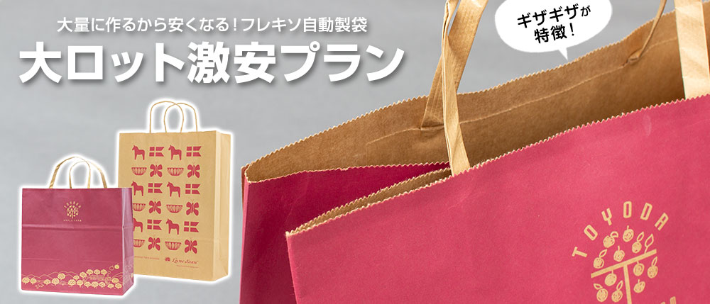 フレキソ自動製紙袋なら大ロット激安で紙袋が製作可能