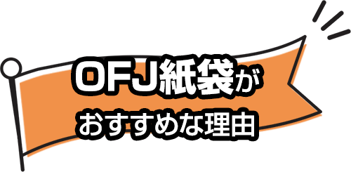 オリジナル紙袋 短納期プラン OFJ紙袋 国内生産