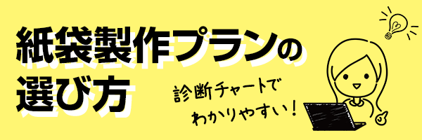 紙袋　製作プランの選び方