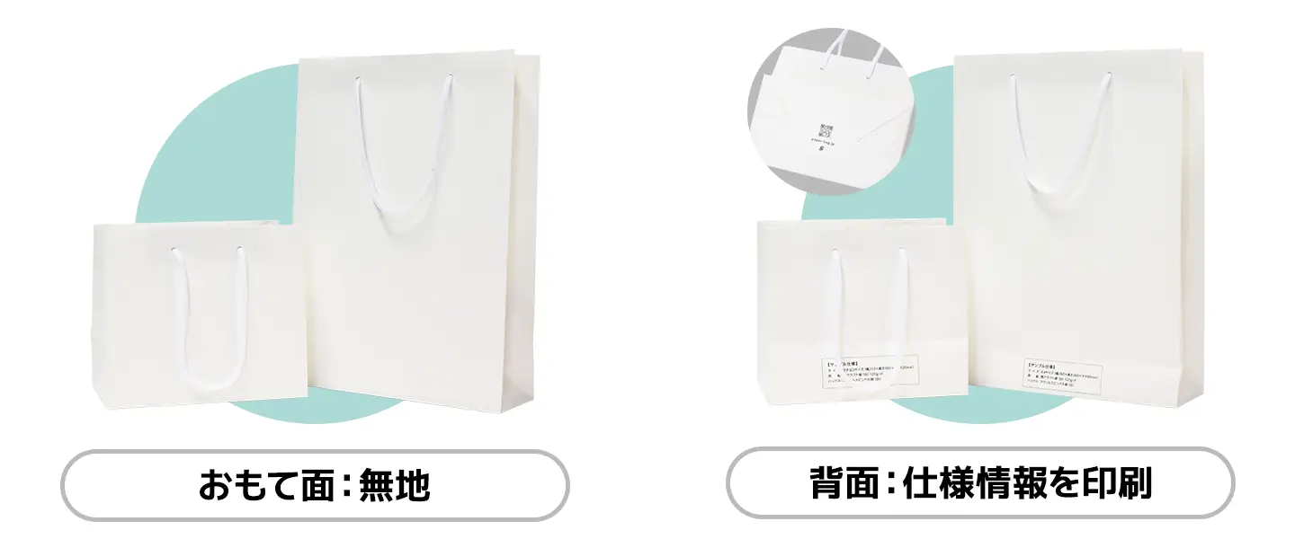 印刷、仕様サンプル紙袋