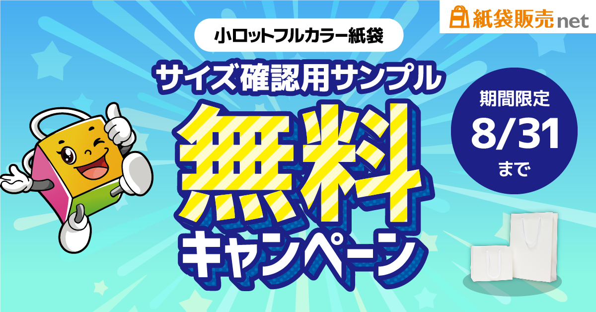 サイズ確認用サンプル無料プレゼントキャンペーン 小ロットフルカラー紙袋