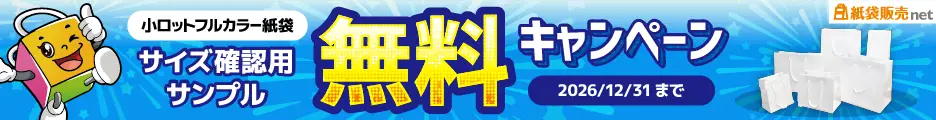 サイズ確認用サンプル無料キャンペーン
