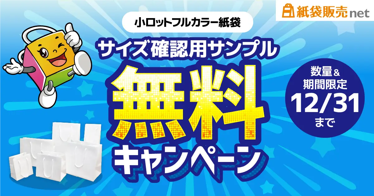 サイズ確認用サンプル無料プレゼントキャンペーン 小ロットフルカラー紙袋