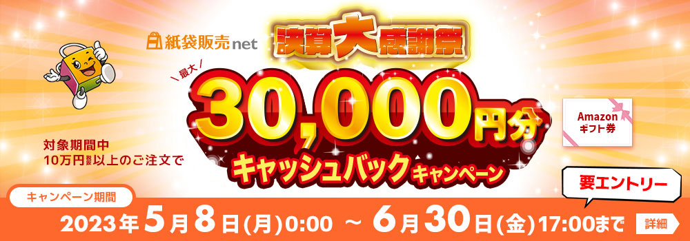 紙袋販売netの決算大感謝祭！キャッシュバックキャンペーン