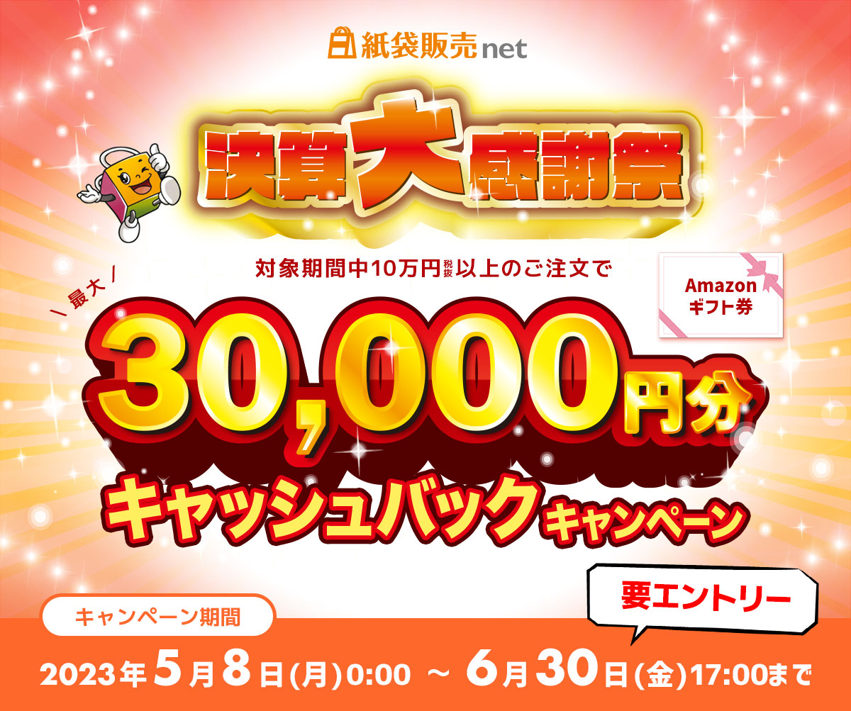 紙袋販売netの決算大感謝祭!Amazonギフト券キャッシュバックキャンペーン