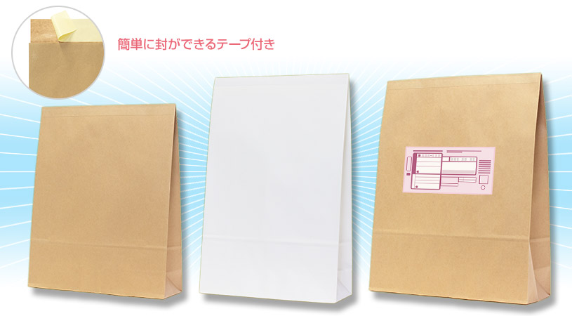 発送、宅配用 紙袋　テープ付きでかんたん梱包可能