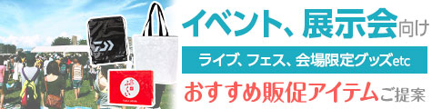 イベント、展示会のショッパー、オリジナルグッズ、手提げ袋のおすすめ