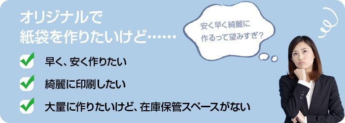 安い　早い　印刷が綺麗なオリジナル紙袋を作れる？