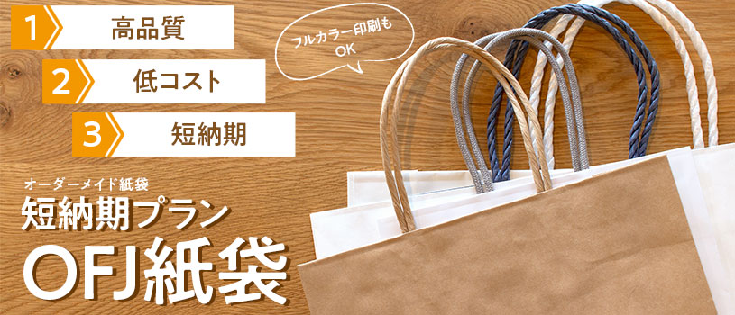 日本国内で製作する、早く製作できるオリジナル紙袋