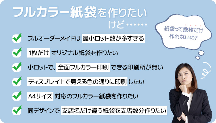 フルカラー印刷紙袋の製作で、こんなお悩みありませんか？