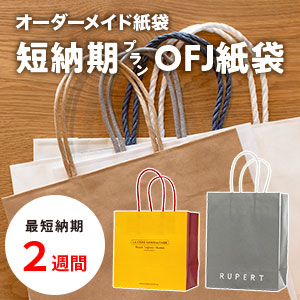 オーダーメイド紙袋 短納期
プランOFJ紙袋
