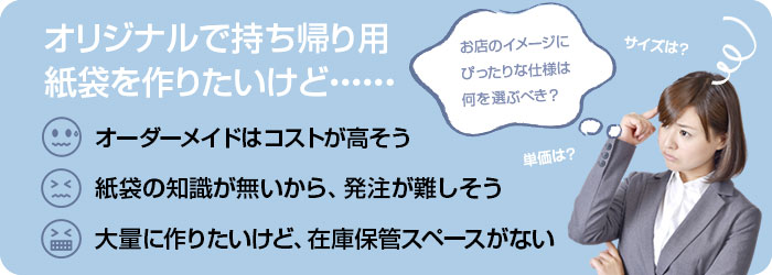 オリジナル紙袋について、お悩みございませんか？