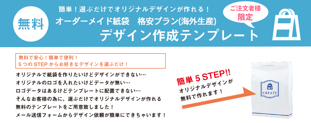 簡単便利！紙袋がオリジナルデザインが無料で作れます！