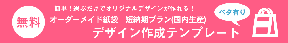 簡単便利！紙袋がオリジナルデザインが無料で作れます！