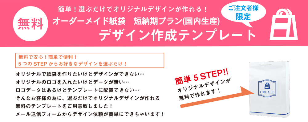 簡単便利！紙袋がオリジナルデザインが無料で作れます！