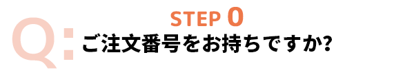 お見積もりはお済みですか？