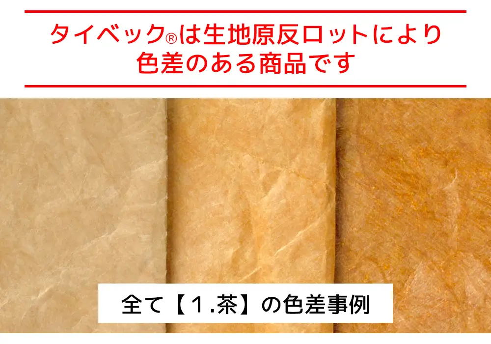 タイベック生地は色差があります