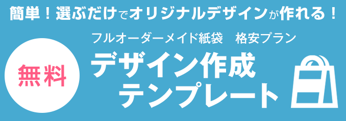 選ぶだけ！紙袋デザイン作成テンプレート