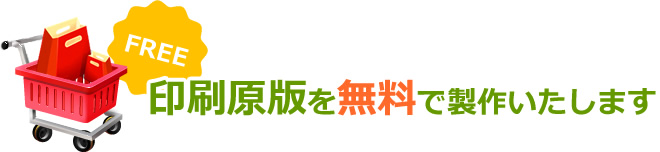 紙袋・手提げ袋・不織布 FREE 印刷原版を無料で製作いたします