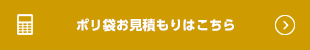 ポリ袋用お見積もりはこちら