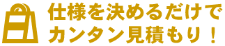 国内生産ポリ袋・手提げ袋 仕様を決めるだけでカンタン見積もり！