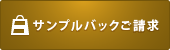 サンプルバッグご請求