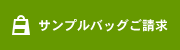 サンプルバッグご請求