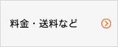 料金・送料など