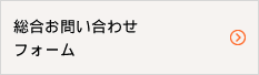 総合お問い合わせフォーム