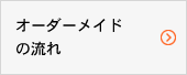 オーダーメイドの流れ